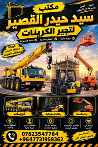 تأجير كرينات • رافعات شوكية • مكتب سيد حيدر