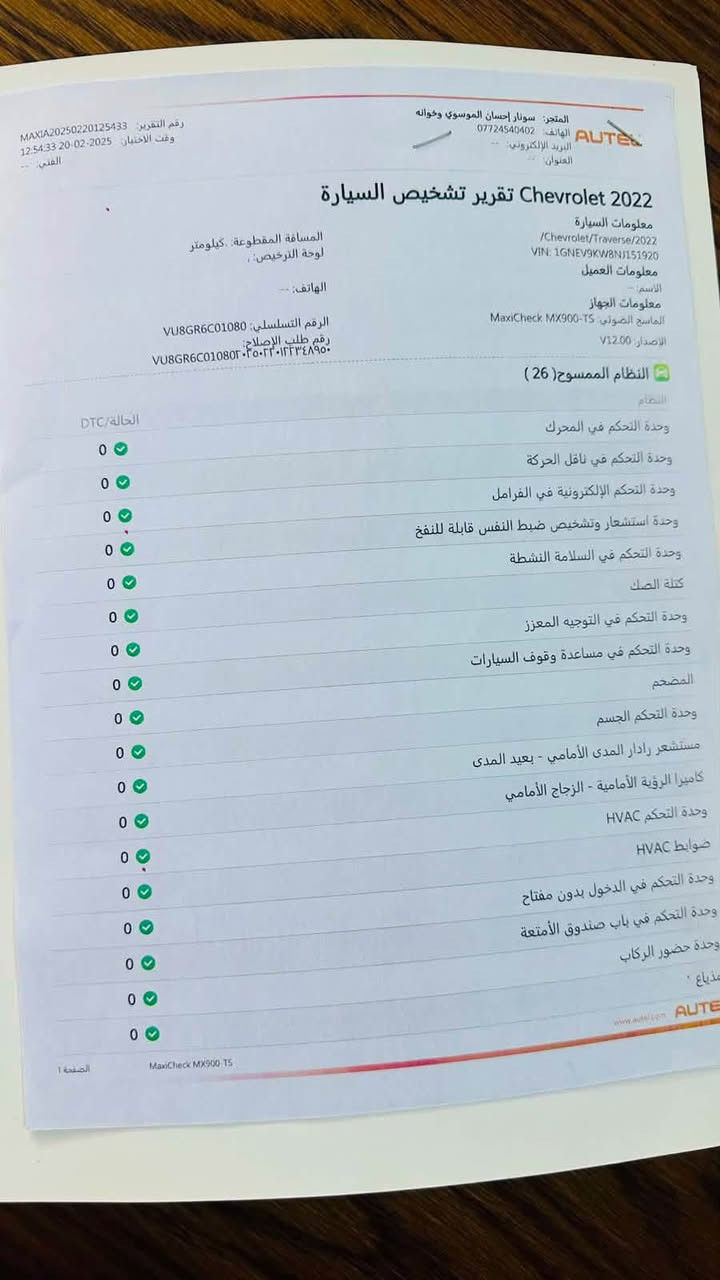 للبيع اعلى فئة هايكنتري (2022 )***********/ واتساب/ ***********

نص مكتوب في الصور:
- أمان أكثر راحة أكبر قوة في كل طريق CHEVROLET TRAVERSE HIGH COUNTRY 2022 الأعلى فئة الوحش الأمريكي 2 عداد ديجيتال متغير وجميع الأوامر قاصة سرية 1 كامرة كدلك فتحة بانوراما 4 كشنات منفصل سياجي VIP 5 كشنات خزن ميموري 6 اضاءة اوتو مراي شفط وتنبيه مكينة 3600 310 حصان دفع رباعي AWD ناقل حركة 9 سرعات كامرات 360 4 رادرات تحديد مسار ونقط عمياء نظام صوتي Bose سماعة 18 تشغيل عن بعد باب الجنطة كهربائي ثلاث أنظمة قيادة أربع أنظمة المكان الديوانية للاتصال *********** واتساب *********** ملاحظة عن الحادث حادثها ربع جاملق امامي وربع باب صبغ بدون دواخل وبدون إيرباك معاينة على الطبيعة ترحب بالجميع
- 3 عداد ديجيتال متغير وجميع الاوامر
- 4 كشنات منفصل سياحي VIP
- الملاحظات بالإضافة للمؤشر يوجد قص وتبديل التكمه الاماميه الداخليه الجانب الايمن وتم الاشاره للزبون بذالك DBPix Evaluation 2025-02-20 12:26:38s Channel2 Channel1 Channel3 Channel4 مجموعة احسان الموسوي www.ammara.com خدوش صبغ فتح براغي بارد ملاحظة : نخلي كامل مسؤوليتنا بعد انتهاء الفحص وتسليم التقرير الى الزبون