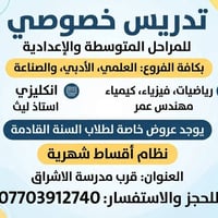 دروس خصوصي • متوسطة وإعدادية • رياضيات فيزياء كيمياء