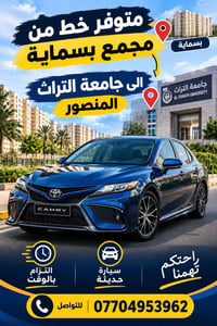 حجز مفتوح • خط بسماية-جامعة التراث • سيارة حديثة