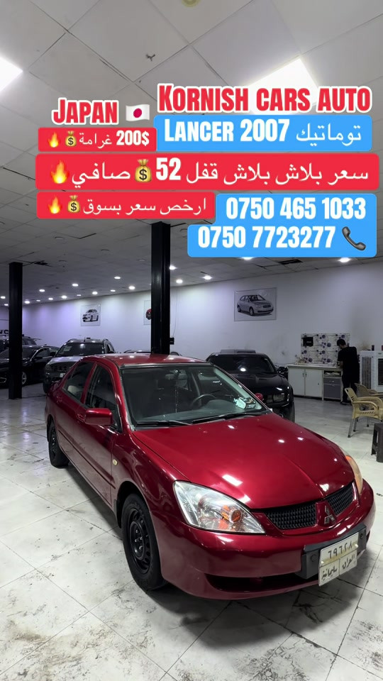 #شعب_الصيني_ماله_حل😂😂😂😂 #foryoupage #بصرة_موصل_شعب_الصيني_ماله_حل😂😂😂😂 #erbil_slemani__duhok_halabja_koya_ra #cupcut_edit❤️😗 

نص مكتوب في الصور:
- JAPAN 🇯🇵 KORNISH CARS AUTO LANCER 2007 توماتيك 200$ غرامة 🔥💰 🔥 سعر بلاش بلاش قفل 52 💰 صافي 🔥 ارخص سعر بسوق 🔥 *********** *********** 📞