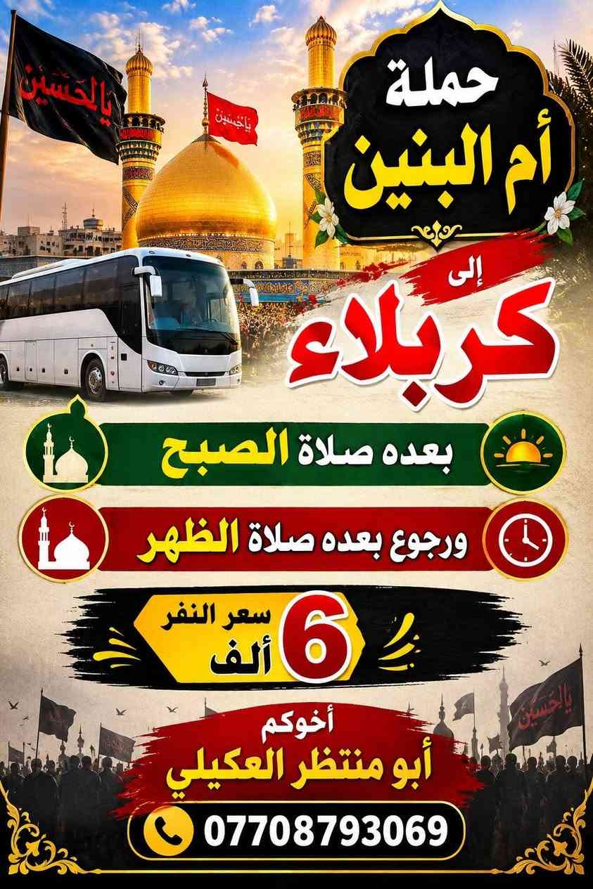 حملة أم البنين • كربلاء • بعد صلاة الصبح