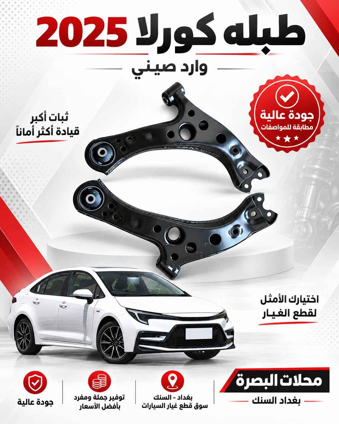 🚘 قطع غيار  كورلا متوفرة الآن لدى محلات البصرة
بعد عدة أيام من ترتيب وتجهيز تشكيلة واسعة من قطع غيار كورلا 2022 _ 2025  – وارد صيني، وفرنا لكم مجموعة كبيرة من القطع وبأنواع متعددة، وبأسعار مناسبة للجملة والمفرد.
✅ قطع بودي 
 ✅ قطع ميكانيك وصدر 
 ✅ مرايا ولايتات وشبكات
 ✅ قطع كورلا كروز وليفين
 ✅ قطع كورلا هايبرد
 ✅ تشكيلة متجددة باستمرار
📍 العنوان: بغداد – السنك
 🏪 محلات البصرة
 📞 ***********
متوفر بيع جملة ومفرد
 للاستفسار عن أي قطعة راسلونا على الصفحة أو اتصلوا على الرقم أعلاه.
#محلات_البصرة
 #كورلا
 #كورلا_2025
 #كورلا_هايبرد
 #كورلا_كروز
 #قطع_غيار_كورلا
 #قطع_غيار
 #بغداد
 #السنك

نص مكتوب في الصور:
- فلتر شوته
- كورلا كروز هايبرد
- تنفية عالية
- للهواء
- جودة أصلية
- وأداء مثالي
- مناسب
- للاستخدام الطويل
- خدمة ما بعد البيع
- أسعار منافسة
- وجودة عالية
- توفير قطع الغيار
- جملة ومفرد
- محلات البصرة
- بغداد السنك
- قَبْغ فِيت بِم كورلا كروس كامل جودة أصلية مناسب للاستخدام الطويل أداء ممتاز جودة أصلية كورلا كروس خدمة ما بعد البيع أسعار منافسة وجودة عالية توفر قطع الغيار جملة ومفرد محلات البصرة بغداد السنك
- واتر بم كورلا كروس هايبرد جودة أصلية توفر قطع الغيار جملة ومفرد أسعار منافسة وجودة عالية خدمة ما بعد البيع محلات البصرة بغداد السنك
- حساس صالنصه كورلا كروز قطعة أصلية محلات البصرة بغداد السنك متوفر جملة ومفرد جودة عالية
- اذن خلفية كورلا كروز قطعة أصلية محلات البصرة بغداد السنك متوفر جملة ومفرد جودة عالية
- طبله خلفيه اسفل كورلا 2025 قطعة أصلية الجودة محلات البصرة بغداد السنك متوفر جملة ومفرد جودة عالية
- طبله كورولا 2025 وارد صيني ثبات أكبر قيادة أكثر أماناً جودة عالية مطابقة للمواصفات اختيارك الأمثل لقطع الغيار محلات البصرة بغداد السنك بغداد - السنك سوق قطع غيار السيارات توفير جملة ومفرد بأفضل الأسعار جودة عالية
- فسفوره دعاميه خلفيه كورلا شكل الخليجي 2025 وارد صيني جودة عالية مطابقة للمواصفات جودة عالية متوفر جملة ومفرد بغداد - السنك محلات البصرة بغداد السنك
- ضاغطه وزنجيل كورلا هايبرد 2025
- صالون - وارد صيني
