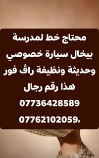 لمحتاج او يريد خط لمدرسة بيخال سيارة خصوصي وحديثة ونظيفة راڤ فور هذا ر...