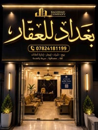 بغداد • بيع وشراء عقارات • أراضي ودور وشقق