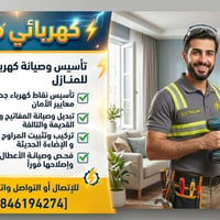 كهربائي منازل • تأسيس نقاط كهرباء • تركيب مراوح وإنارة