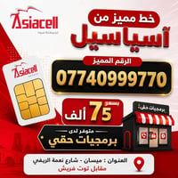 خط مميز • آسياسيل • ميسان