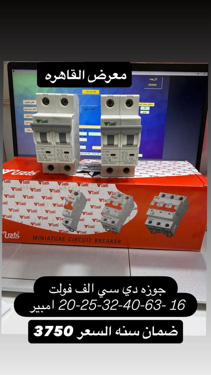 بسم الله الرحمن الرحيم 
بفضل الله تعالى  وصول مواد طاقه شمسيه درجه اولئ
وصول مواد سيطره جديده ومواد شنايدر وباسعار الجملة 
الاسعار المذكوره جمله لاصحاب المحلات☑️
⚡ مواد سيطرة إلكترونية من أشهر الشركات العالمية ⚡

☑️Schneider Electric☑️CHINT
☑️TENSE  | ABB
وغيرها من الماركات المعتمدة

⚙️ أوفرلود | قواطع | كونتاكترات | تايمرات | ملحقات

💰 أسعار منافسة
📦الاسعار المذكوره جمله 
🚚 توصيل سريع لكل المحافظات
العنوان بغداد عكد النصارئ سوق السراكت او التواصل واتساب 📲 ***********

#كهرباء
#مواد_كهربائية #بوردات #مواد_سيطرة #العراق #عكد_النصارى#
