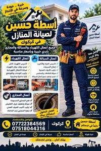 أسطة حسين • كهرباء وسباكة • كركوك
