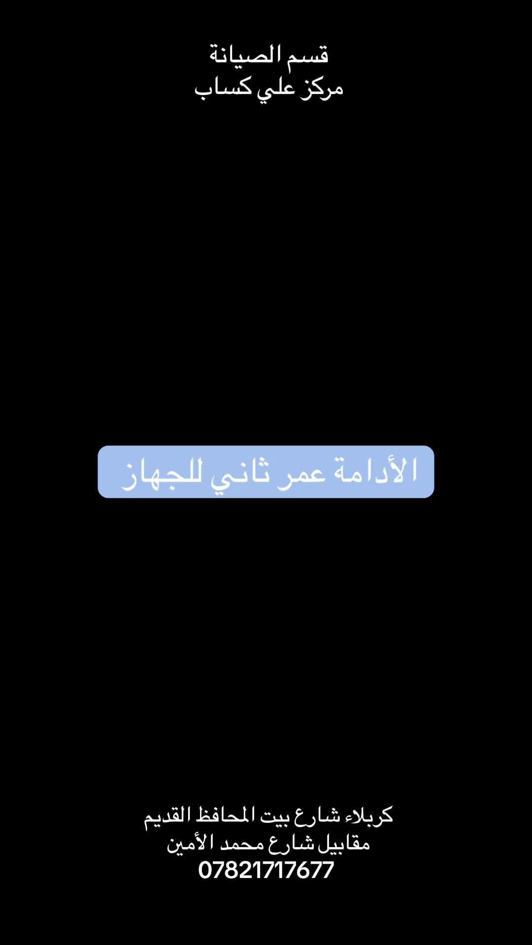 صيانه جميع الاجهزه الرياضيه 🔥

#مركز_علي_كساب #اكسب_صحتك #اكبر_مركز_رياضي_في_كربلاء
#افضل_مركز_رياضي_في_كربلاء
#انسب_الاسعار
#شارع_بيت_المحافظ_القديم

المختص بلتوصيل 
***********

‌‎- المركز الوحيد في العراق 
‌‎كربلاء  المقدسه / شارع بيت المحافظ القديم/ مقابيل قطع محمد الامين

نص مكتوب في الصور:
- قسم الصيانة مركز علي كساب الأدامة عمر ثاني للجهاز كربلاء شارع بيت المحافظ القديم مقابيل شارع محمد الأمين ***********