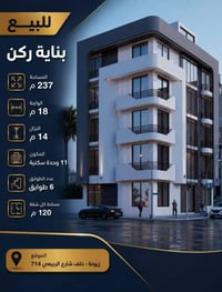 بناية ركن فاخرة • ٢٣٧م² • زيونه ٧١٤