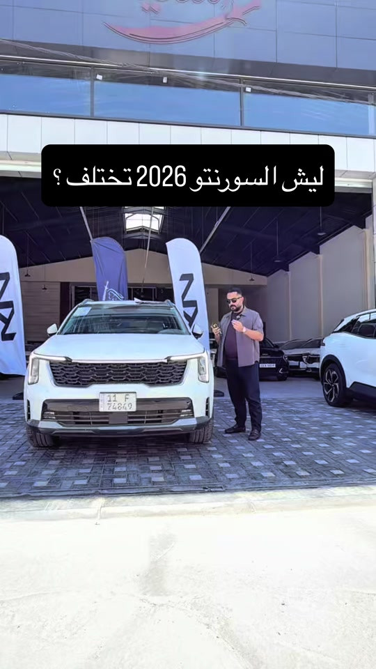 المــــوزع الرئيسي لكيــا في العراق  البيع جملة ومفرد  اقساط ماكوووو ✨كيا سبورتج  ✨كيا سورنتو K4✨  K3✨ سياراتنا ضمان وكيل كيا العراق 📍بغداد مجمع معارض البياع الشارع الثاني ☎️ *********** *********** #سورنتو #السيف #كيا 
