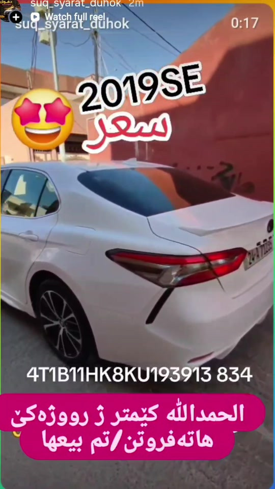 ‌‌#suq_syarat_duhok  #iraq #شعب_الصيني_ماله_حل😂😂  #duhok_zaxo_amedi_semel_akre #car 

نص مكتوب في الصور:
- suq_syarat_duhok 2m Watch full reel suq_syarat_duhok 0:17 2019SE سعر 4T1B11HK8KU193913 834 الحمدالله كيمتر ژ رووژه كئ هاته فروتن تم بيعها