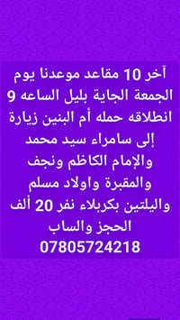 جمعة الجاية ٩ • ليلتين بكربلاء • سامراء-نجف