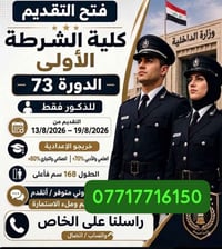 كلية الشرطة • ذكور • ١٧-٢٢ سنة