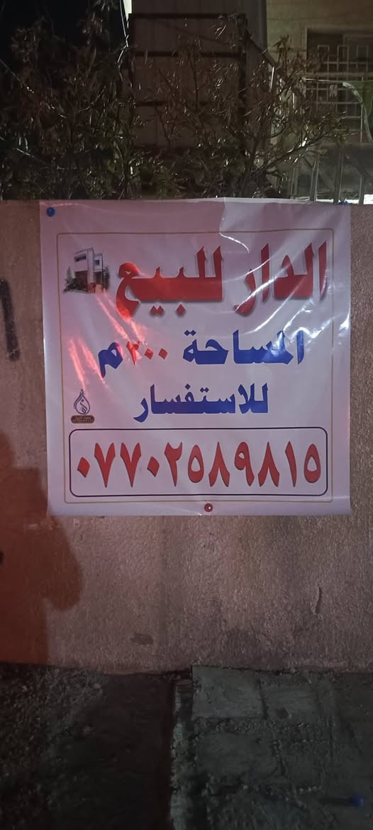 عقار للبيع ركن مميز ، المواصفات كالتالي:
المساحة: 200 متر.
الحالة: بناء ثمانينات ونظيف
التوزيع: استقبال ، هول، مطبخ ، صحيات عدد 3، غرف نوم عدد 4، بلكونه، بيتونه ، حديقه صغيره، كراج سيارات عدد 2،سطح على كبر البيت .
مساحه الارض:200 متر
مساحه البناء: 150 متر
العنوان : بغداد البياع حي المواصلات الاولى قرب روضة قطر الندى
السعر قابل للتفاوض
للأستفسار عن السعر والتفاصيل على الرقم التالي ويتواجد واتساب:
***********
