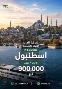 إسطنبول • ٨ أيام • شركة الدرب