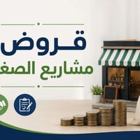 قروض مشاريع صغيرة • مصرف الرشيد • تسليم ٥ أسابيع