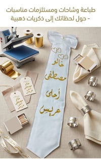 طباعة وشاحات • مستلزمات مناسبات • حسب الطلب