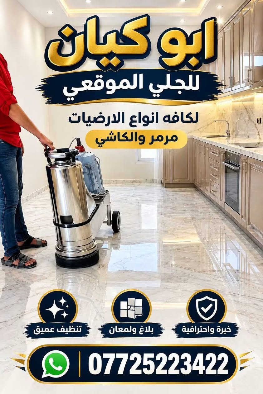 العبيدي • جلي وتلميع • كرخ ورصافة