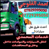 نقل سيارات • نقل مولدات • داخل وخارج المحافظات