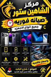 الشاهين ستور • صيانة إلكترونيات • شارع النكرة