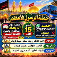 الناصرية • كربلاء • ٣٠/٩/٢٠٢٦