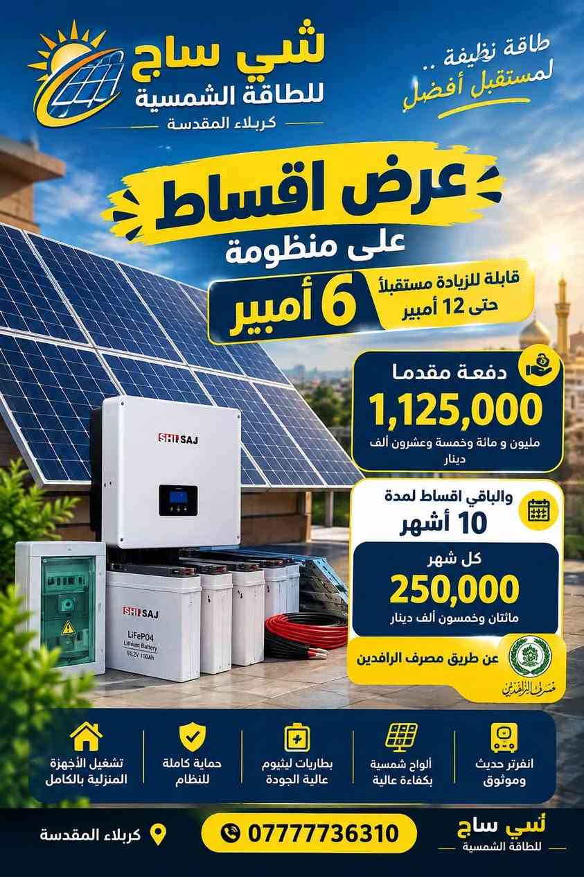 طاقة شمسية • أقساط • كربلاء