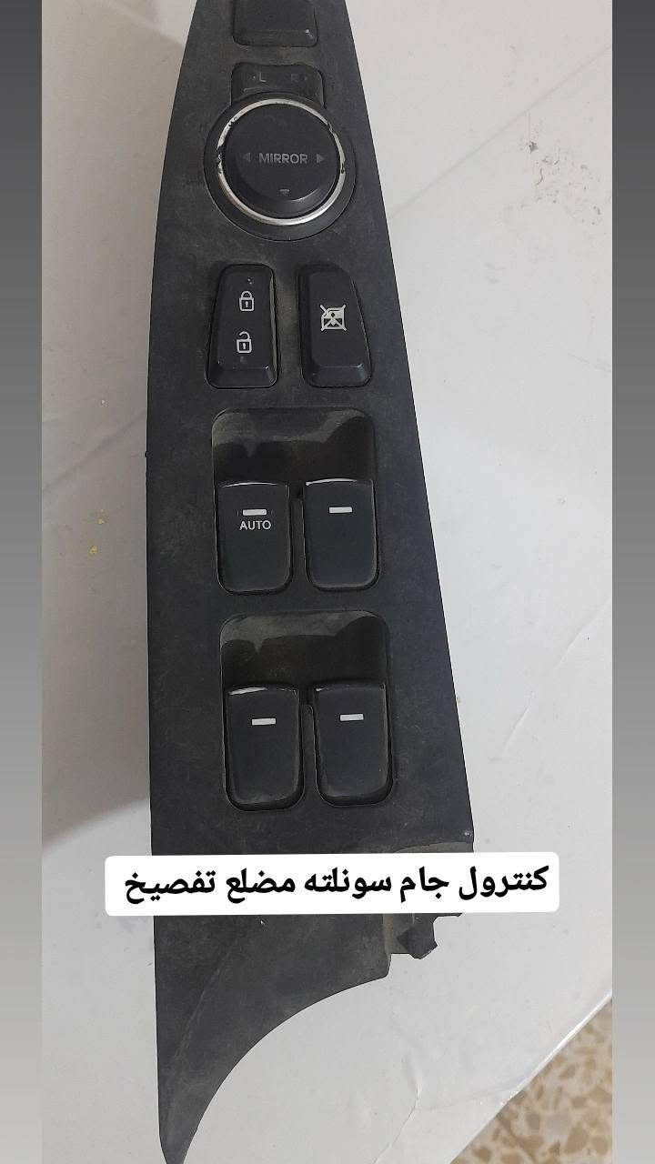 سلام عليكم متوفركنترولات سونلته مضلع ومقدس يدات اقفاله بيبان ***********متوفر توصيل جميع محافضات العراق

نص مكتوب في الصور:
- دکمه مفرده سوناته مقدس
- يدات داخليه سوناته مقدس 2007_2010
- كنترول جام سونلته مضلع تفصيخ
- قفل جنطه النتره مضلع 2012_2014
- يده داخليه سونلته مضلع تفصيخ