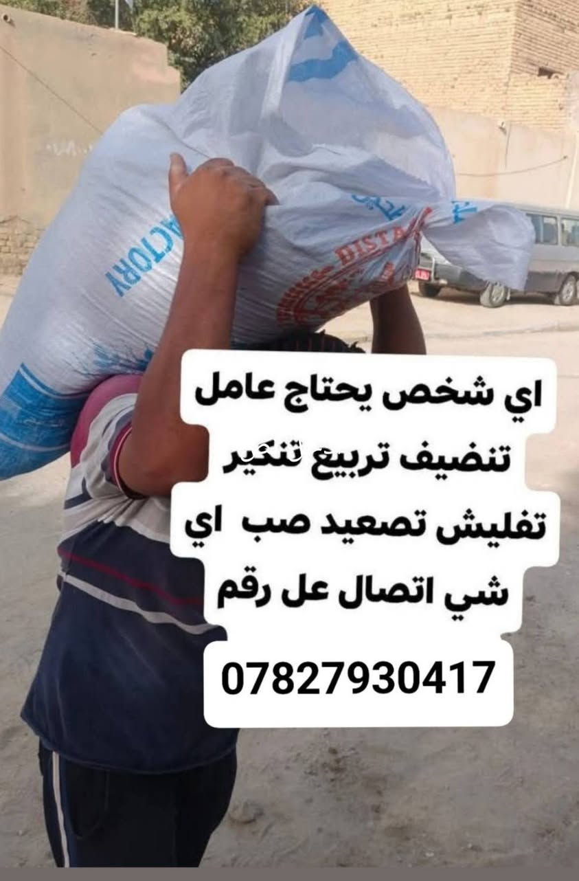 عمال 👷🏻‍♂️ تصعد كافة المواد مكاني ناصريه 🔄رقم الهاتف متواجدواتساب 🔙☎️***********🔜@
