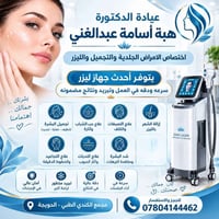 الأمراض الجلدية • ليزر وبوتوكس • الحويجة الكندي