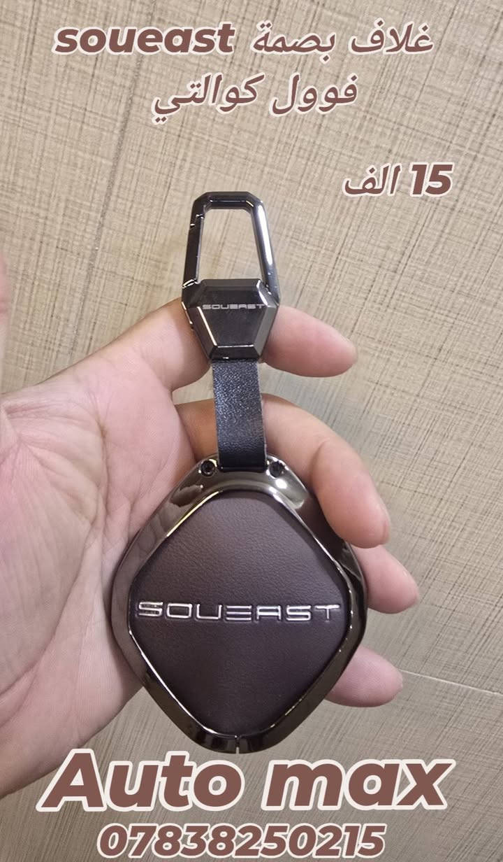 السلام عليكم
تم وصول غلاف بصمة لجميع سيارات soueast 
💥💥💥 السعر 15الف💥💥💥
قفل حزام الامان فوول كوالتي 
💥💥💥تخم قطعتين 14الف💥💥💥
لاصق عتب ابواب كاربون 
💥💥💥تخم 6الاف💥💥💥

 العنوان بغداد حي تونس آفاق عربية 
***********
يوجد توصيل كل مناطق العراق 5 الاف
