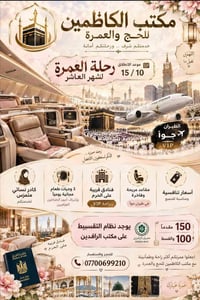 عمرة • ١٥/١٠ • تقسيط الرافدين