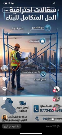سقالات احترافية • ضمان الجودة • توصيل شامل