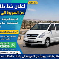 الصويره-بغداد • نقل طلاب • اشتراك أسبوعي