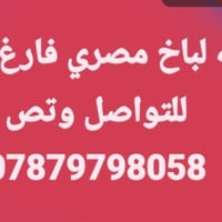 لا توجد تفاصيل  نص مكتوب في الصور: - خلفه لباخ مصري فارغ حالين للتواصل...
