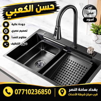 يتوفر احواض مطابخ مودرن درجة اولى العنوان بغداد ساحة النصر قرب مركز شر...