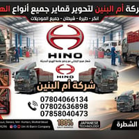 تحوير قماير هينو • شركة أم البنين • الشطرة