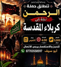 كربلاء المقدسة • حملة الرحمن • الخميس ٤م