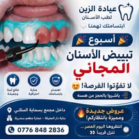 تبييض أسنان • مجاني • بسماية