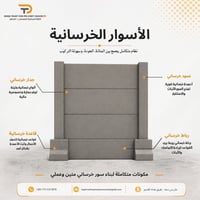 أسوار خرسانية جاهزة • تركيب سريع • خان بني سعد