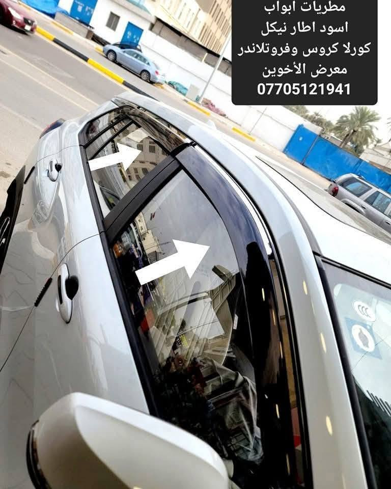 #المتوفر في معرض الأخوين لكماليات السيارات للكورلا #كروس و #فروتلاندر 

عنواننا : بغداد/ ساحة عدن/ شارع الربيع / مقابل مطحنة الجلبي ومجاور ماركت البستان 

خدمة توصيل بغداد ومحافظات ٥،٠٠٠ دينار.

واتس اب للمراسلة فقط :-  ***********

التواجد من الساعة ٨ صباحا ولغاية ال٥ عصرآ عدا يوم الجمعة عطلة

نص مكتوب في الصور:
- حافظة بصمة اطار معدن سيارات تويوتا حديث ١٠,٠٠٠ معرض الأخوين
- ٢٠,٠٠٠ معارض الأخوين حوضية صندوق سميكة تويوتا كورولا كروس معارض الأخوين *********** فرشة دشبول مبطنة ١٠,٠٠٠ كورلا كروس وفروتلاتندر ٢٥,٠٠٠ واقيات طين خاصة كورولا كروس معارض الأخوين ١٣,٠٠٠ معارض الأخوين ٢٦ + ١٦ Cleaning Pill ماسحات زجاج امامي تويوتا كورولا كروس
- دوسات ابواب جانبية خارجية نيكل
- كورلا كروس
- معرض الأخوين
- ٣٨,٠٠٠
- دوسات ابواب جانبية خارجية تيتانيوم
- ٤٠,٠٠٠
- قبل الأضافة
- غلاف ماسحة خلفية نيكل
- كورلا كروس وفروتلاندر
- ١٨,٠٠٠
- قبل الاضافة
- بعد الاضافة
- ترايش ابواب نيكل كروس وفروتلاندر
- غلاف ستيرن جلد علامة معدن كتابة حفر مطعم كاربون فايبر ١٢,٠٠٠ تويوتا حافظة بصمة اطار معدن سيارات تويوتا حديث ١٥,٠٠٠ معرض الأخوين فلتر شوتة كورلا هايبرد كروس + فروتلاندر فلتر شوتة راف٤ هايبرد + كامري حديث هايبرد + كورلا ٢٠-٢٥ بنزين + افلون ١٩-٢٢ هايبرد + هايلاندر ٢٢-٢٤ هايبرد فلتر تبريد كورلا كروس + فروتلاندر كورلا حديث راف٤ حديث كامري حديث ٨٠٠٠ غلاف ستيرن علامة حفر كورلا كروس وفروتلاندر معرض الأخوين ***********
- مطريات ابواب
- اسود اطار نيكل
- ***********
- تريشة صندوق نيكل كروس
- شبكة حماية كورلا كروس