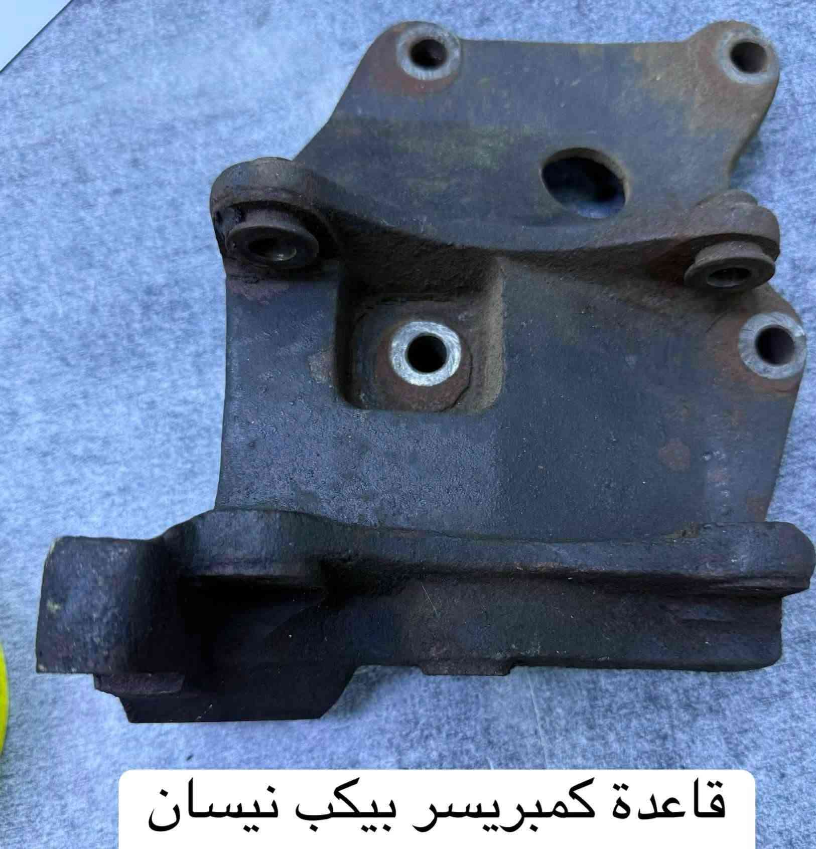 السلام عليكم
📢تعلن شركة سما بغداد 📢
عن توفر ادوات بيك اب نيسان شبوط 
1️⃣دعاميه امامي 
2️⃣دعاميه خلفيه 
3️⃣لايتات 
4️⃣بك لايت 
5️⃣بنيد 
6️⃣شباك 
7️⃣كابريتر 
8️⃣باور سترين 
9️⃣فان تبريد 
🔟فريز. 
🌐السنك 
 🚚يتوفر توصيل للجميع المحافظات 🚚
‏للحجز والاستفسار مراسله الصفحه
☎️ او الاتصال ***********

نص مكتوب في الصور:
- ضاغطة تبريد بيكب نيسان
- بروجكتر بيكب نيسان 4W
- يدة باب خارجية بيكب نيسان
- قاعدة كمبريسر بيكب نيسان
- دكمة رفع جام بيكب نيسان
- بنز بريك