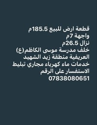 ١٨٥.٥م • واجهة ٧م • خلف مدرسة موسى الكاظم