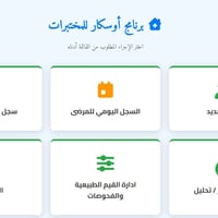 أوسكار للمختبرات • إدارة المرضى • تقارير وأرشفة