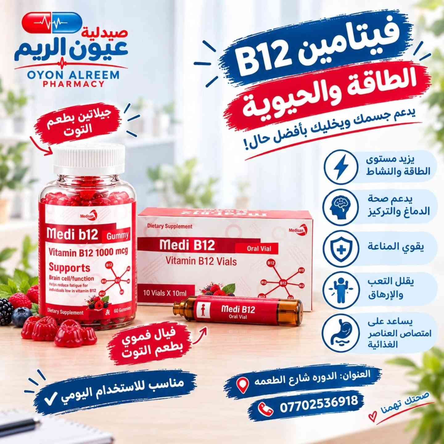 توصيل مجاني داخل حي الحسين والمناطق المجاوره♥️

نص مكتوب في الصور:
- صيدلية عيون الريم OYON ALREEM PHARMACY خمول وتعب مستمر؟ قد يكون جسمك يرسل لك إشارات! خمول عام وضعف بالطاقة ضعف التركيز والذاكرة تنميل بالأطراف وخدر آلام في العضلات والمفاصل تراجع في المناعة صحتك تهمنا خدر وتنميل بالأطراف آلام المفاصل والعضلات
- 2/4 صيدلية عيون الريم OYON ALREEM PHARMACY لكينالك أفضل حل أحياناً تكون هالاعراض مرتبطة بنقص فيتامين B12 B12 آلام في العضلات والمفاصل خدر وتنميل بالأطراف تراجع في المناعة خمول عام وتعب مستمر ضعف التركيز والذاكرة تنميل بالأطراف من أبرز الأعراض؟ صحتك تهمنا
- صيدلية عيون الريم OYON ALREEM PHARMACY إذا تعاني من هالأعراض اسأل الصيدلي عن فحص B12 والخيارات المناسبة إلك لأن صحتك تهمنا فحص مستوى فيتامين B12 تقييم الأعراض وتحديد السبب اختيار المكملات المناسبة لك متابعة التحسن لصحتك أفضل العنوان: الدوره شارع الطعمه *********** صحتك تهمنا استشر الصيدلي للحصول على أفضل رعاية صحية
- صيدلية عيون الريم OYON ALREEM PHARMACY جيلاتين بطعم التوت فيتامين B12 الطاقة والحيوية يدعم جسمك ويخليك بأفضل حال! يزيد مستوى الطاقة والنشاط يدعم صحة الدماغ والتركيز يقوي المناعة يقلل التعب والإرهاق يساعد على امتصاص العناصر الغذائية فيال فموي بطعم التوت مناسب للاستخدام اليومي العنوان: الدوره شارع الطعمه *********** صحتك تهمنا