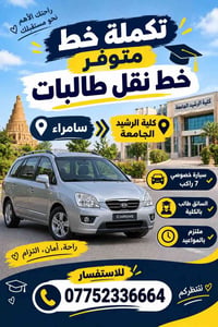 نقل طالبات • ٧ راكب • سامراء