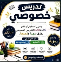 تدريس خصوصي • ابتدائي ومتوسط • سبع البور