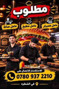 عامل صالة • عامل مطبخ • همبركر