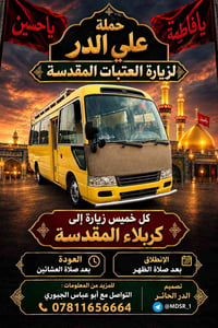 زيارات خميسية • كربلاء المقدسة • زيارة العتبات